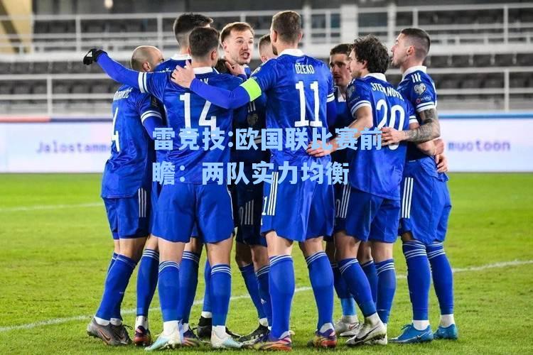 欧国联比赛前瞻：两队实力均衡