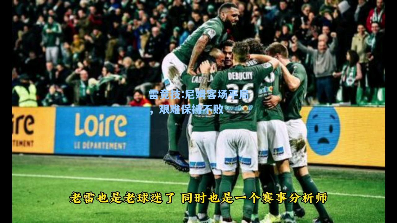 尼姆客场平局，艰难保持不败