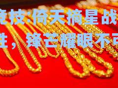 倚天摘星战无不胜，锋芒耀眼不可挡
