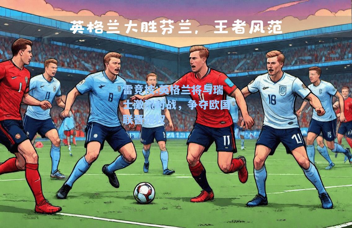 英格兰将与瑞士激烈对战，争夺欧国联晋级权