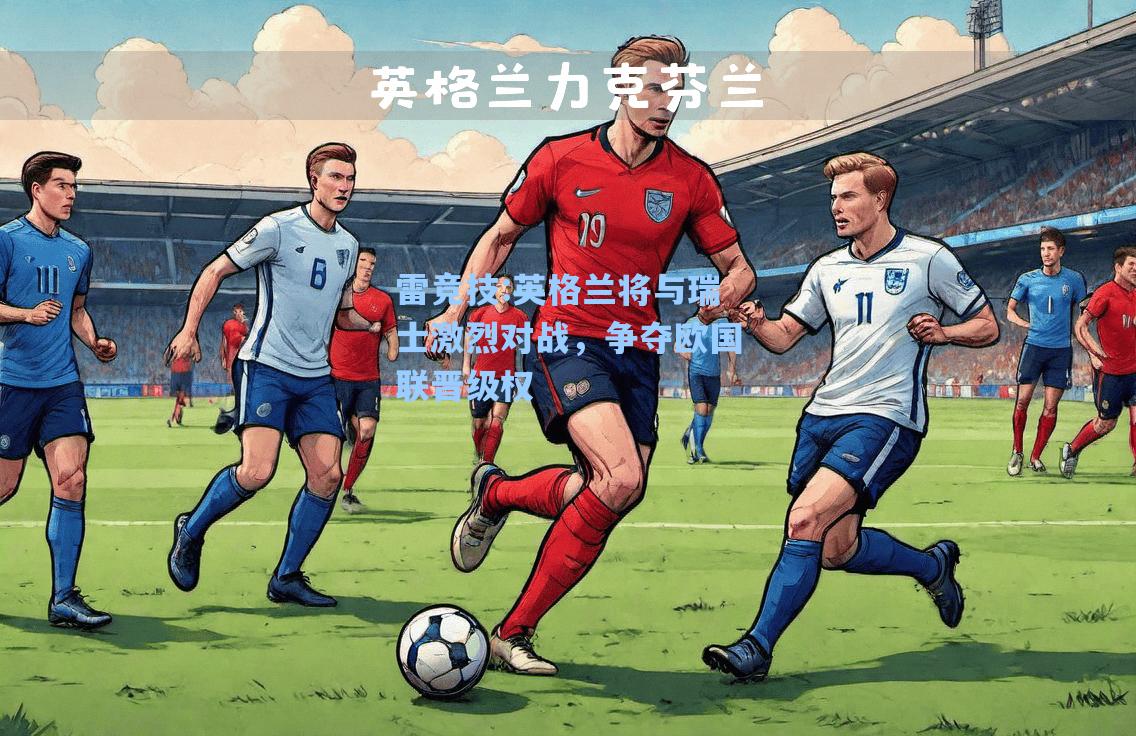 英格兰将与瑞士激烈对战，争夺欧国联晋级权