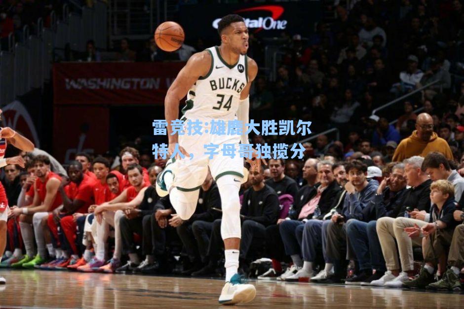 雄鹿大胜凯尔特人，字母哥独揽分