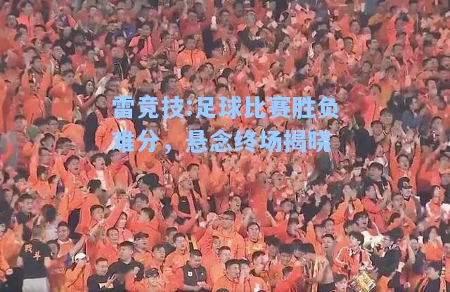 足球比赛胜负难分，悬念终场揭晓