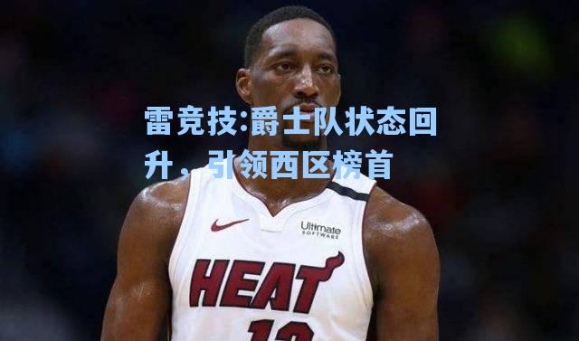 爵士队状态回升，引领西区榜首
