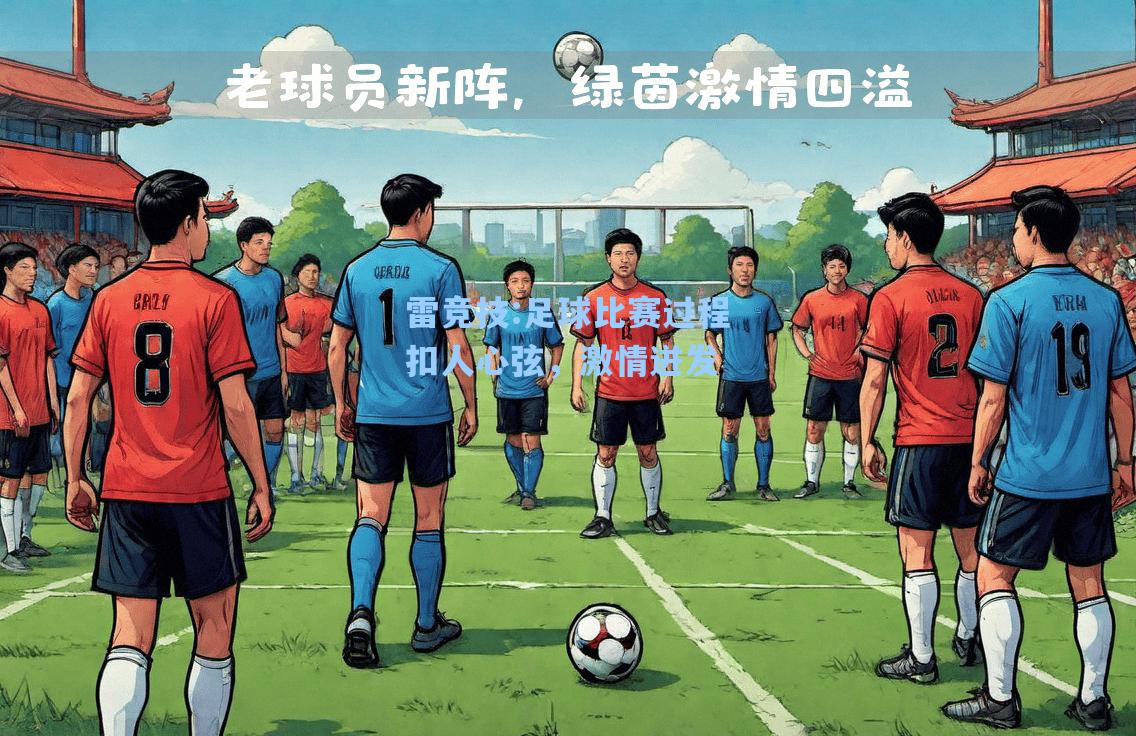 足球比赛过程扣人心弦，激情迸发