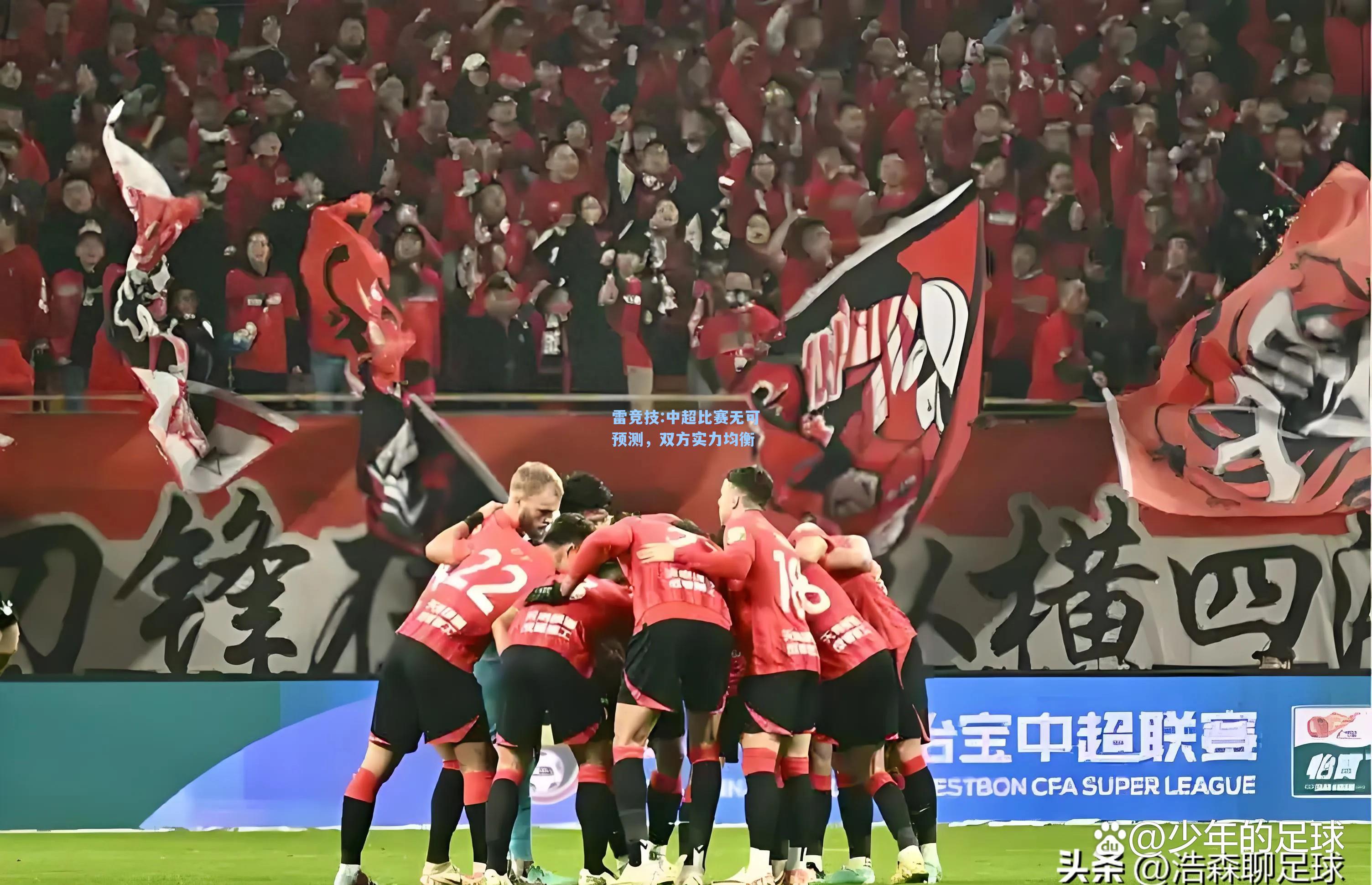 中超比赛无可预测，双方实力均衡