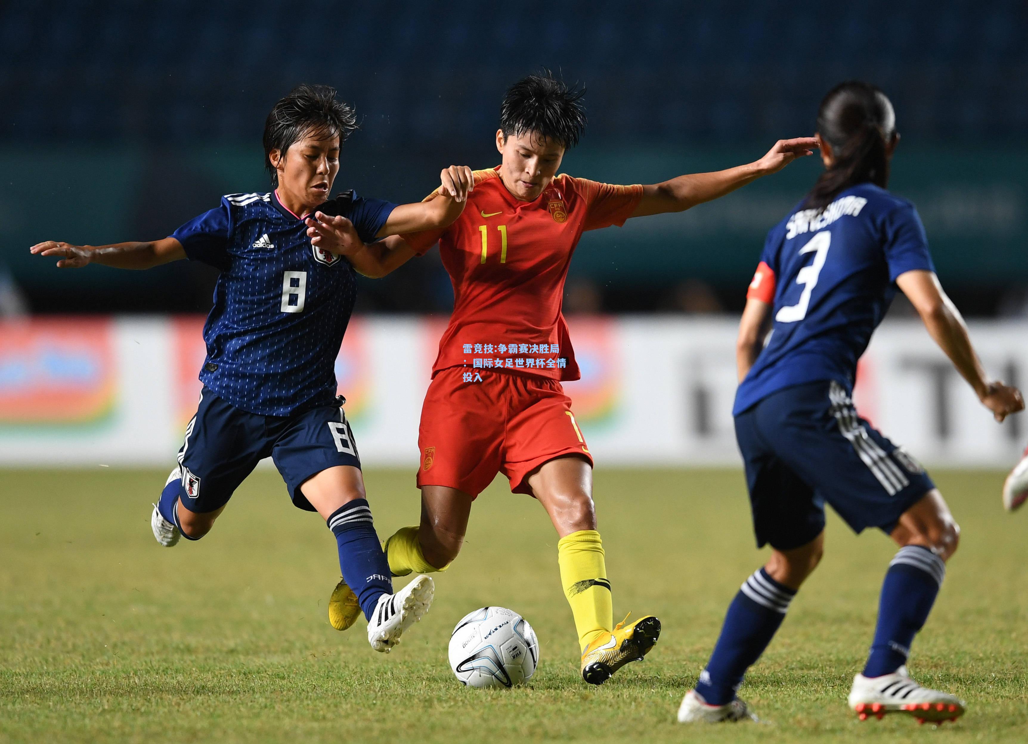 争霸赛决胜局：国际女足世界杯全情投入