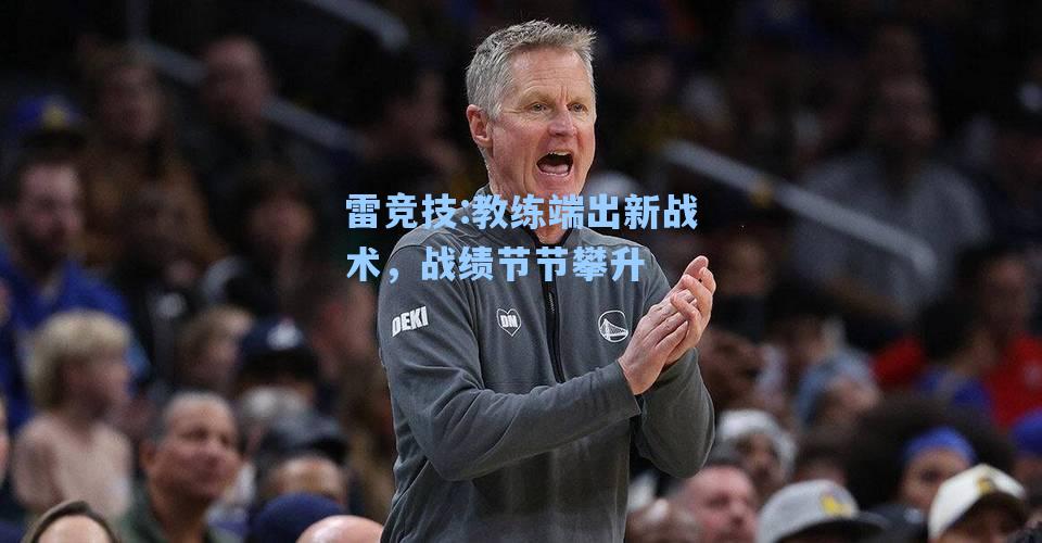教练端出新战术，战绩节节攀升