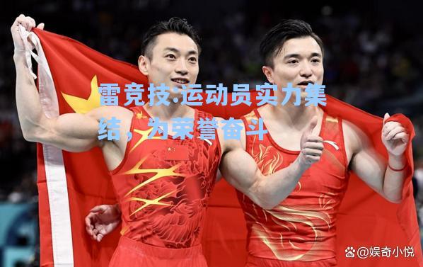 运动员实力集结，为荣誉奋斗