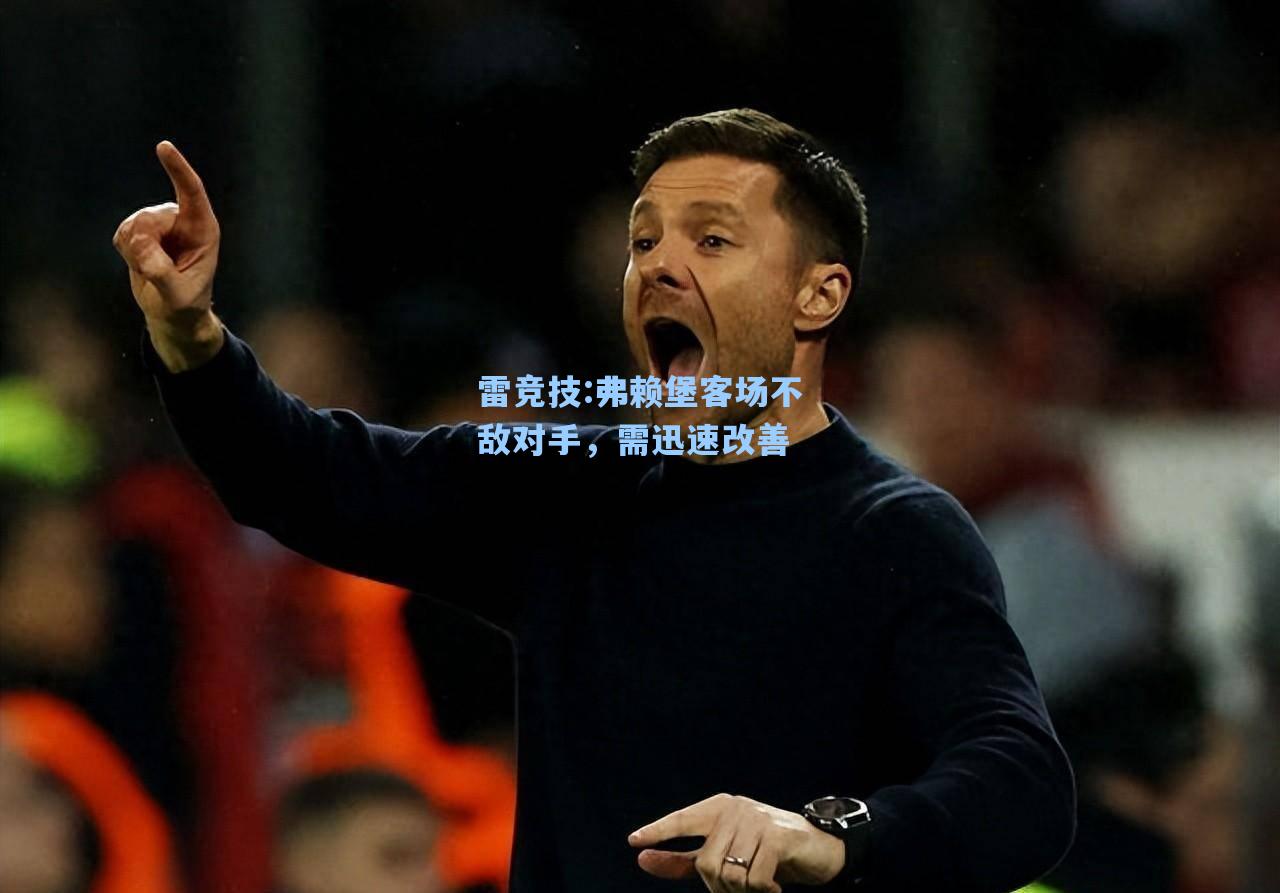 弗赖堡客场不敌对手，需迅速改善