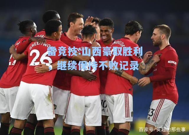 山西豪取胜利，继续保持不败记录