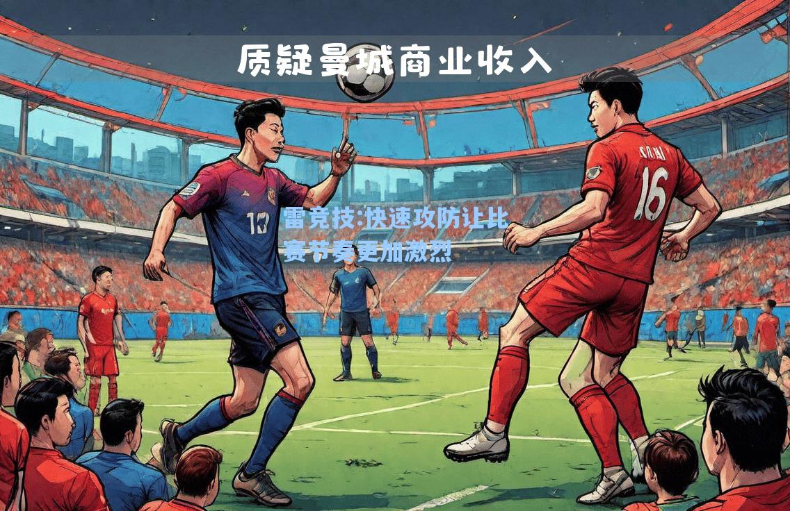 快速攻防让比赛节奏更加激烈