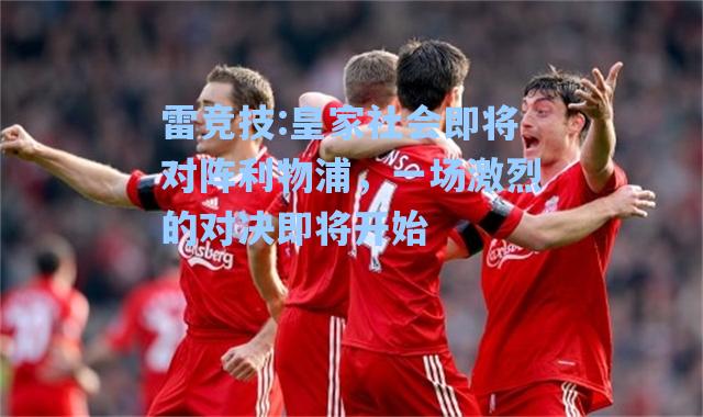 皇家社会即将对阵利物浦，一场激烈的对决即将开始