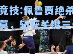 佩鲁贾绝杀巴勒莫，斩获关键三分