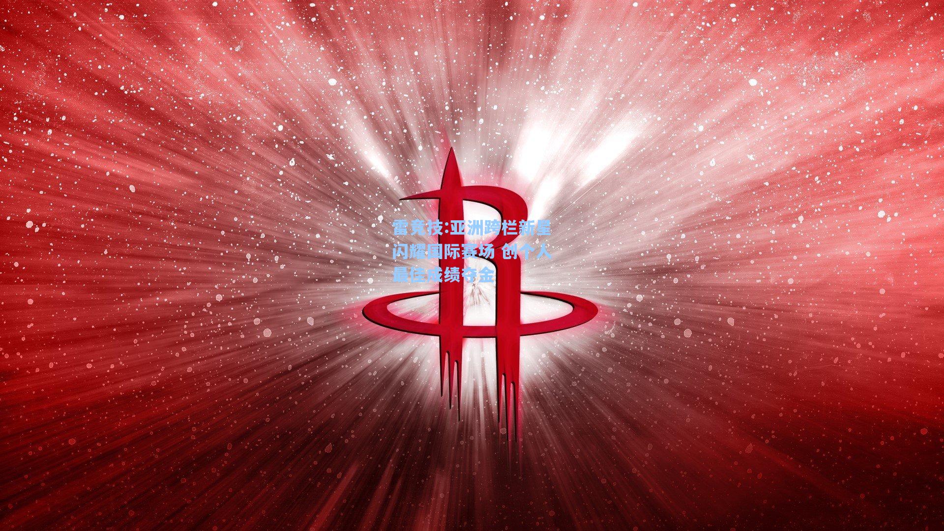 亚洲跨栏新星闪耀国际赛场 创个人最佳成绩夺金