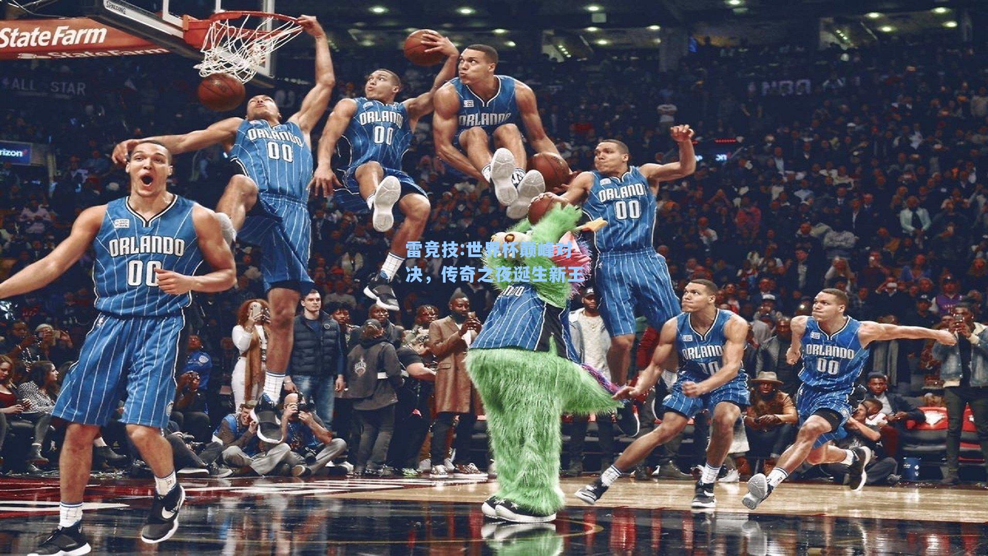 世界杯巅峰对决，传奇之夜诞生新王