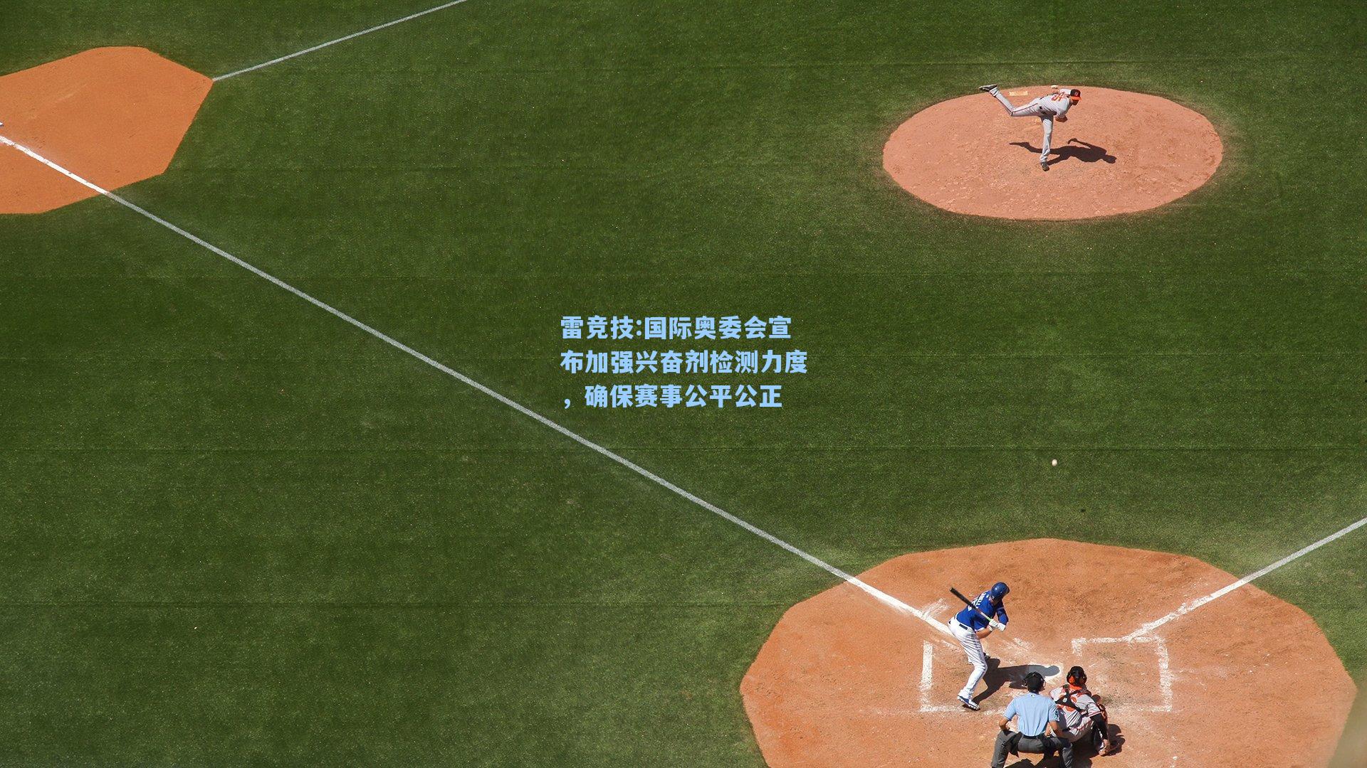 国际奥委会宣布加强兴奋剂检测力度，确保赛事公平公正
