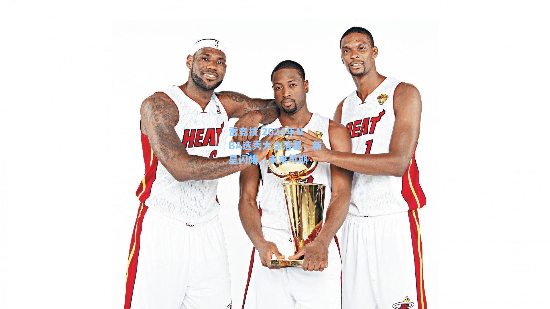 2024年NBA选秀大会落幕，新星闪耀，未来可期