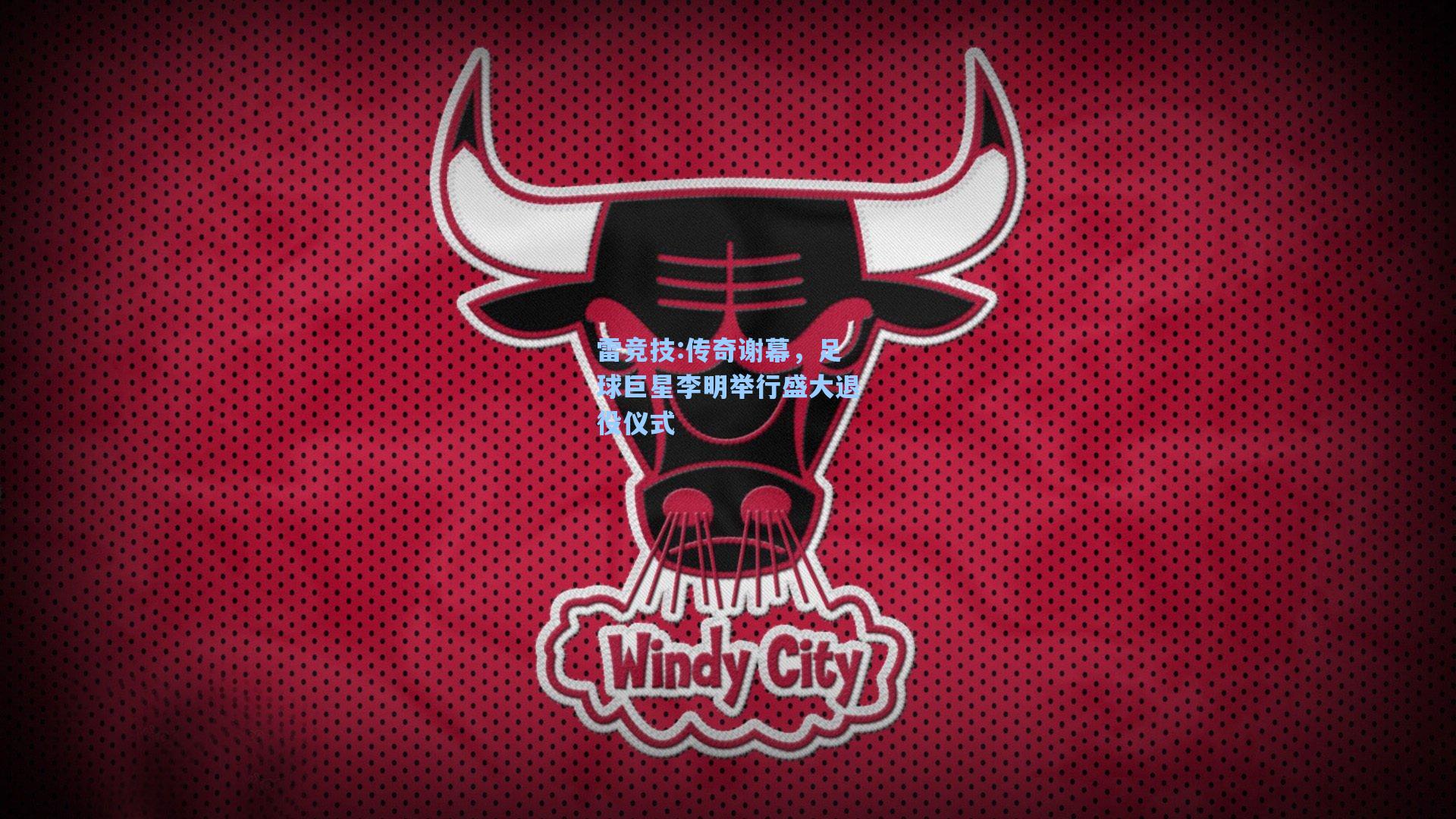 传奇谢幕，足球巨星李明举行盛大退役仪式