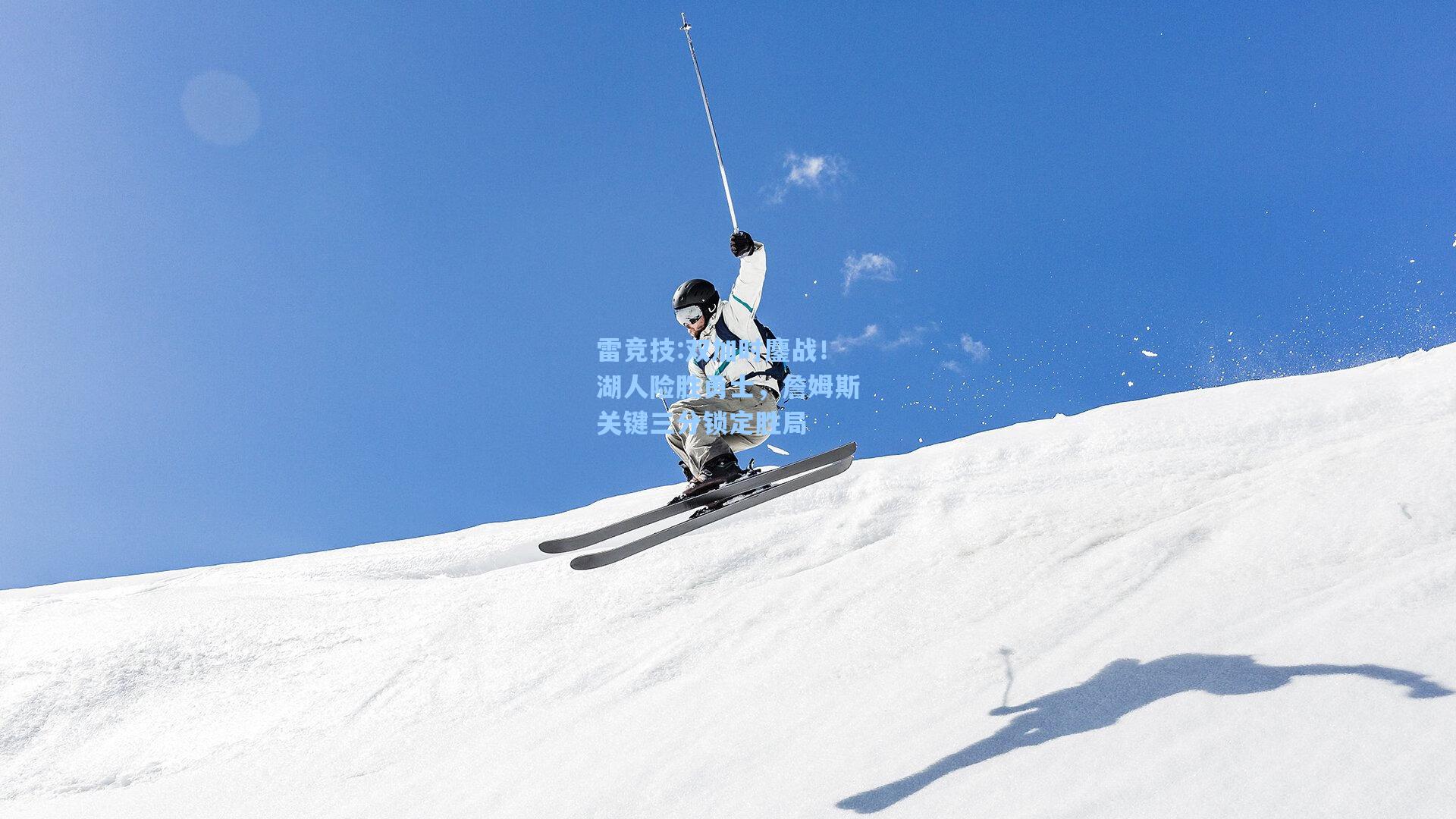 双加时鏖战！湖人险胜勇士，詹姆斯关键三分锁定胜局
