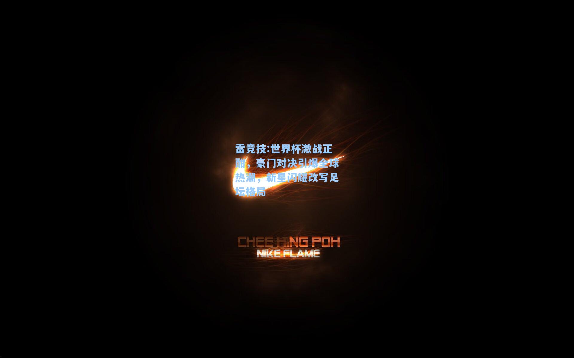 世界杯激战正酣，豪门对决引爆全球热潮，新星闪耀改写足坛格局