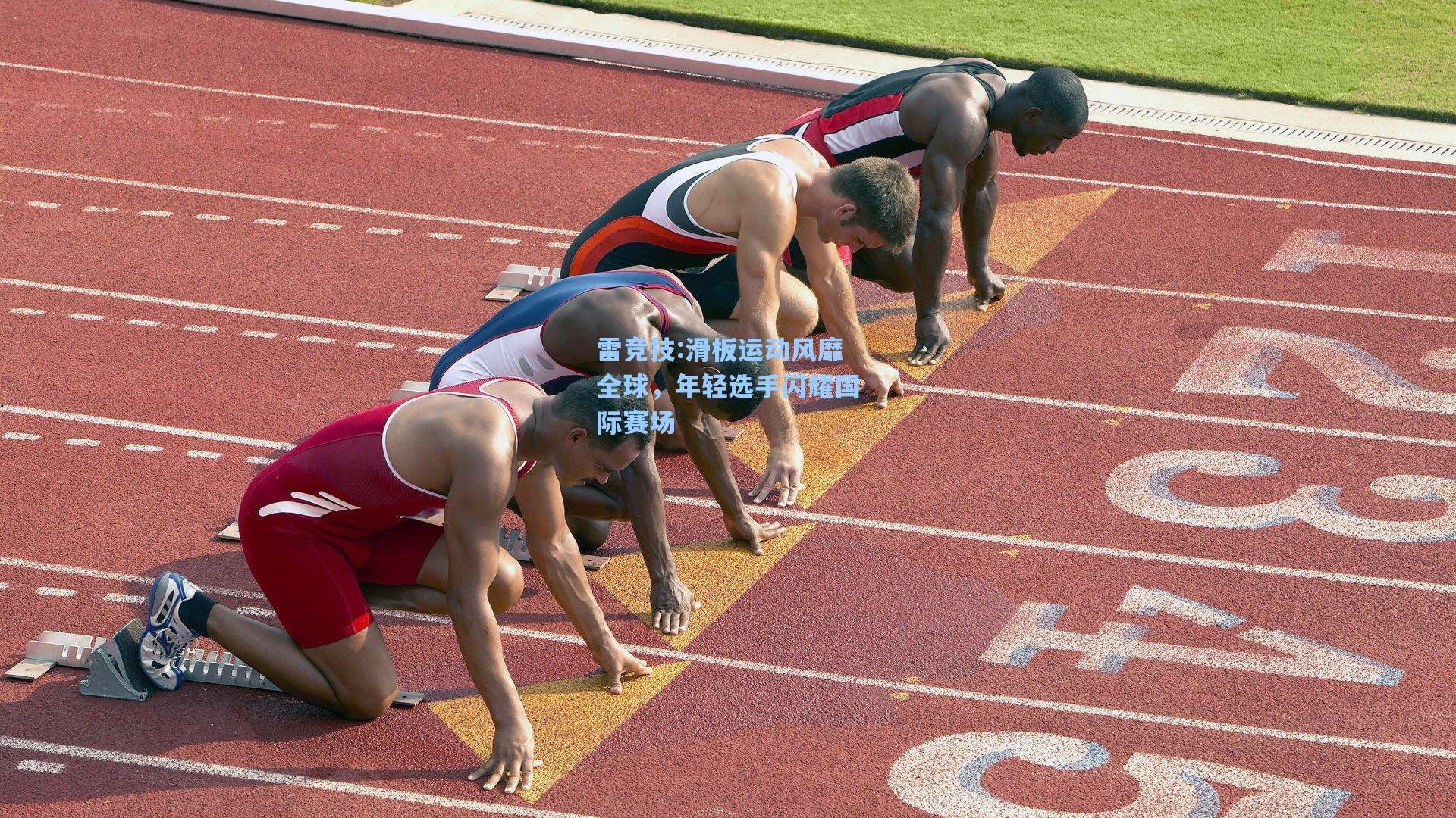 滑板运动风靡全球，年轻选手闪耀国际赛场