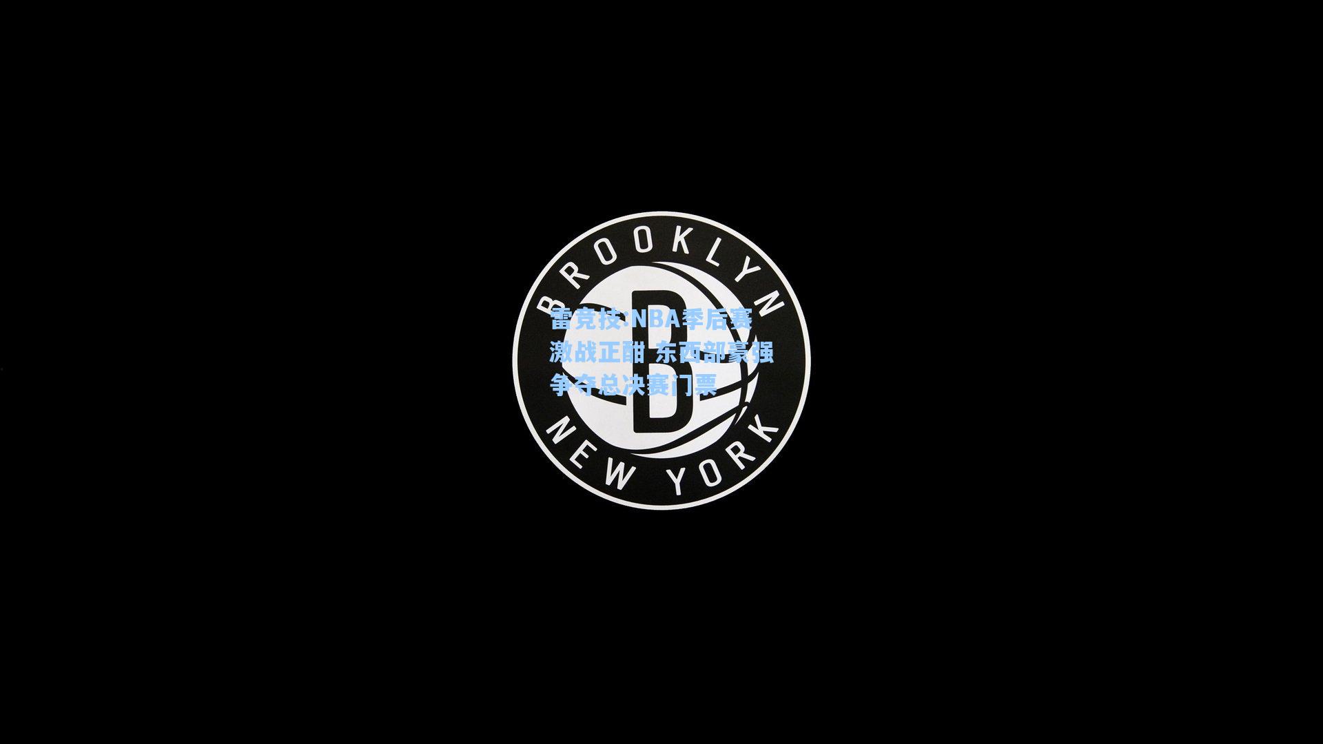NBA季后赛激战正酣 东西部豪强争夺总决赛门票