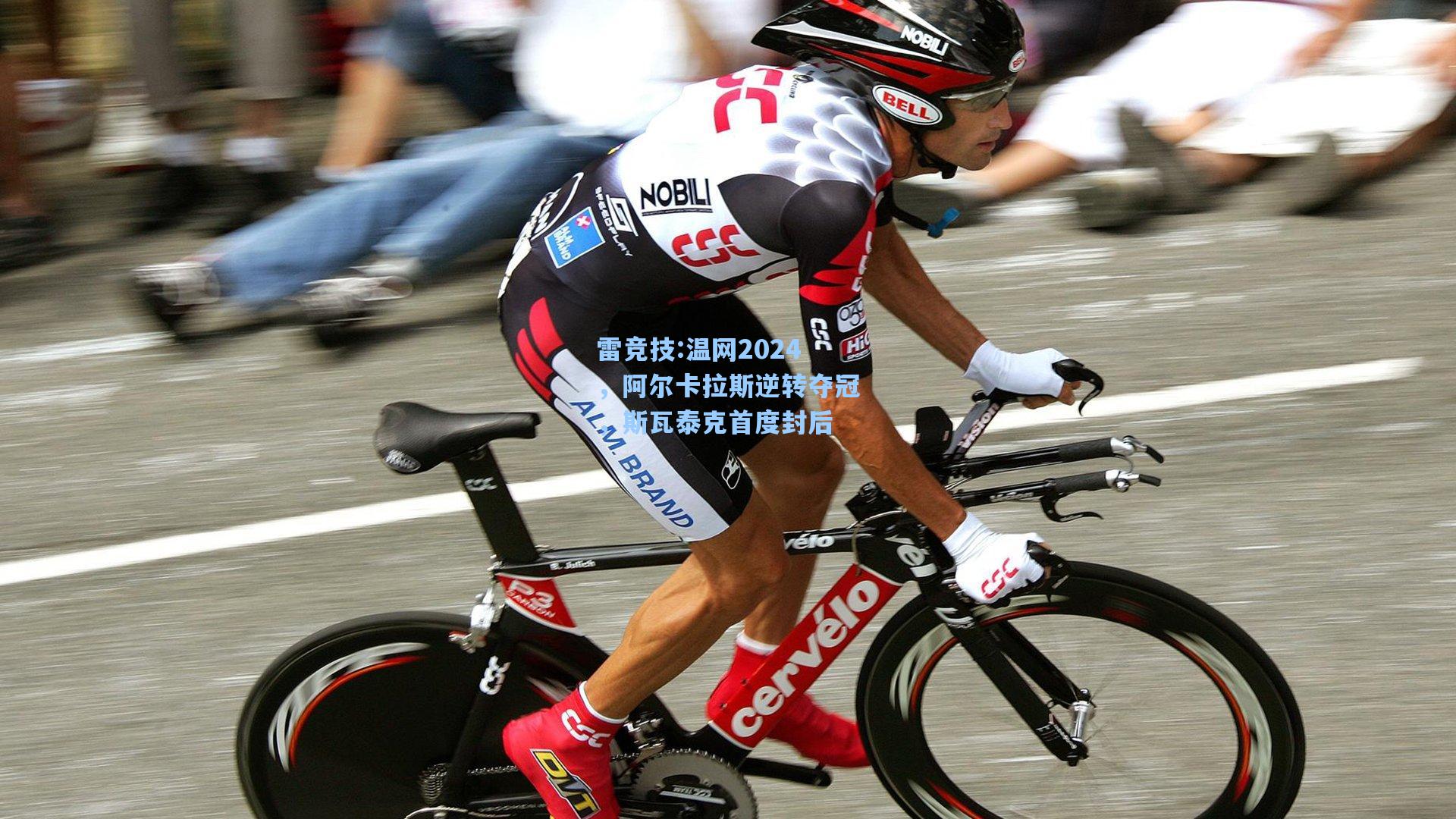 温网2024，阿尔卡拉斯逆转夺冠，斯瓦泰克首度封后