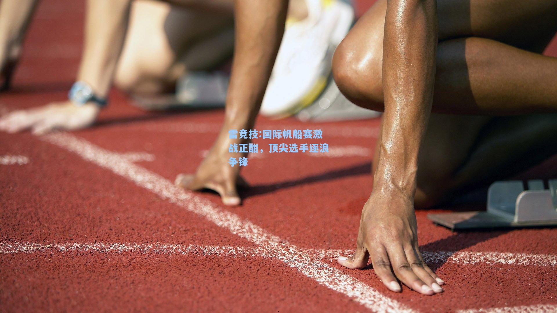 国际帆船赛激战正酣，顶尖选手逐浪争锋