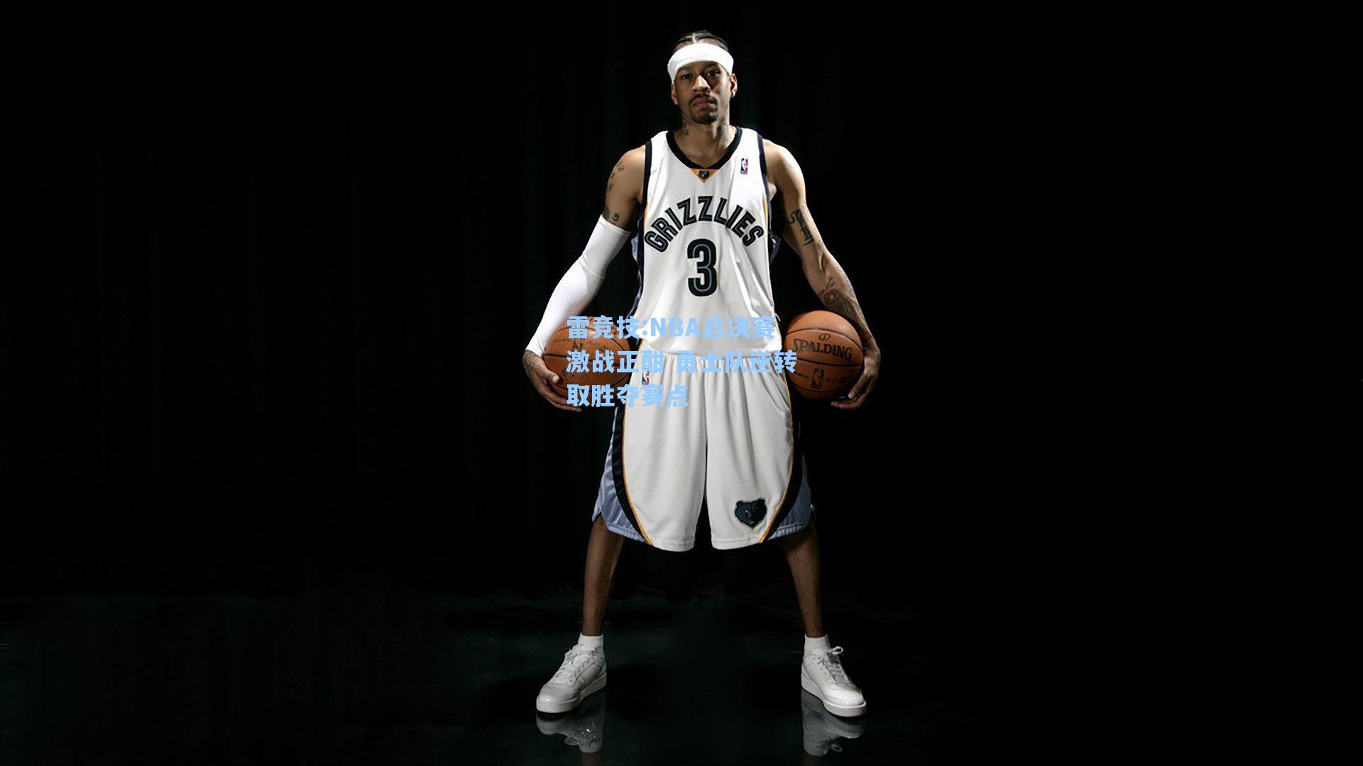 NBA总决赛激战正酣 勇士队逆转取胜夺赛点
