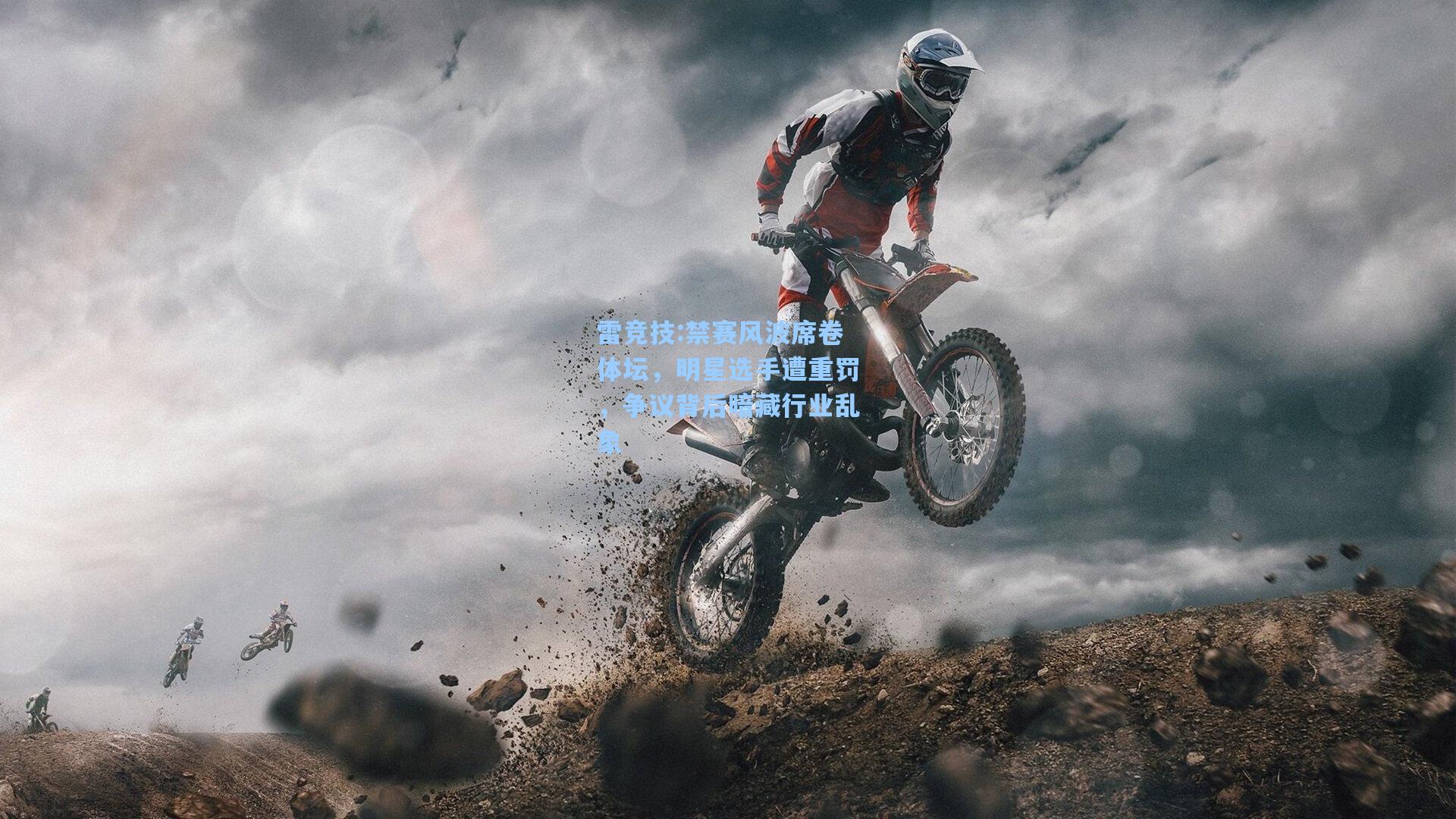禁赛风波席卷体坛，明星选手遭重罚，争议背后暗藏行业乱象