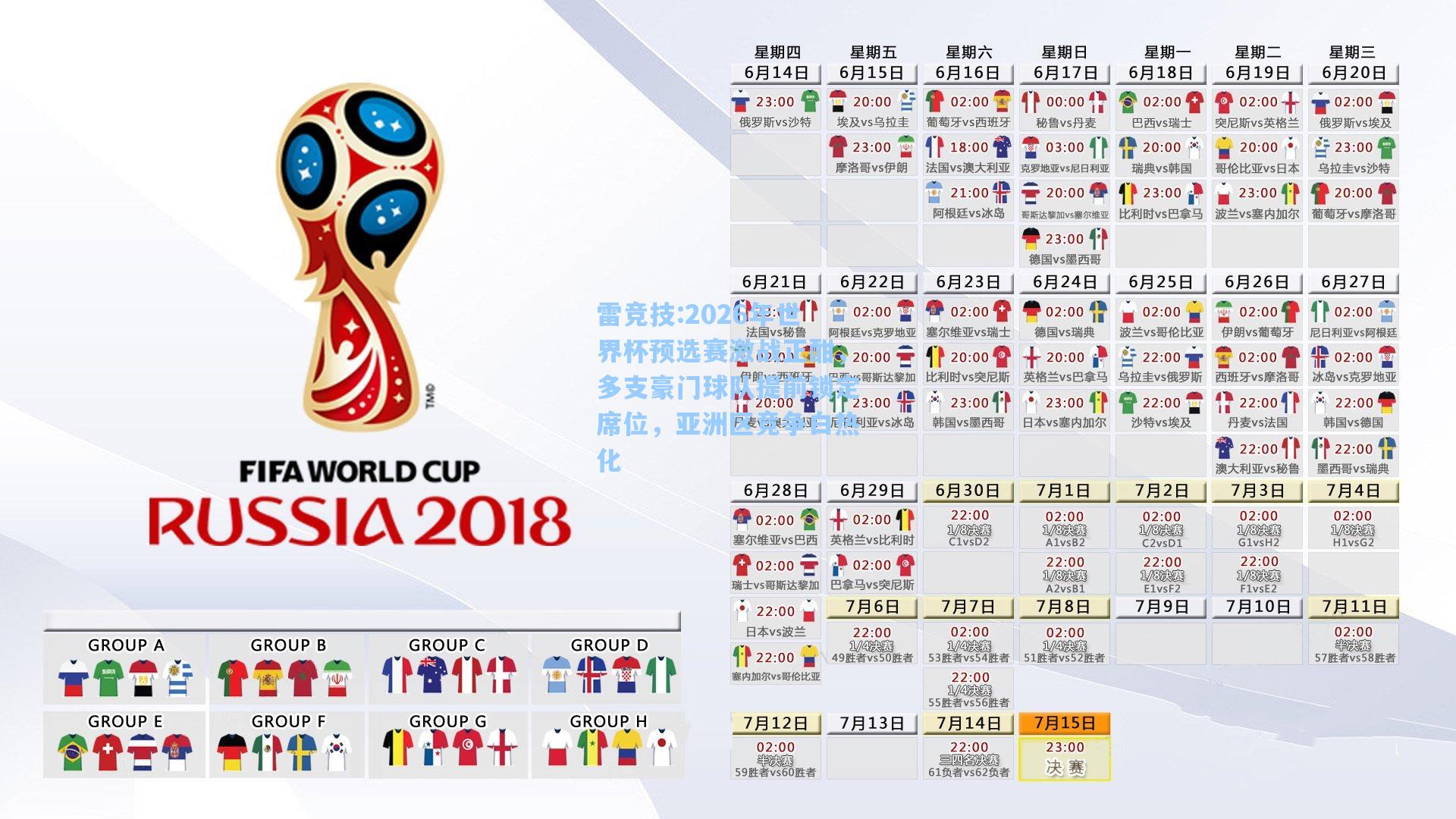 2026年世界杯预选赛激战正酣，多支豪门球队提前锁定席位，亚洲区竞争白热化