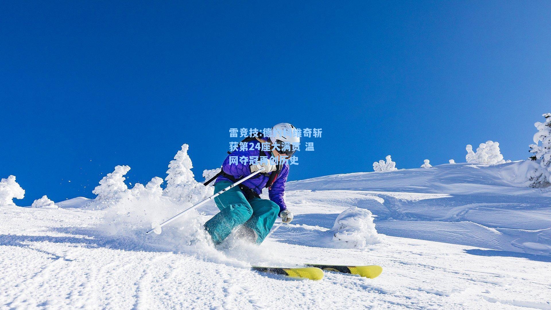 德约科维奇斩获第24座大满贯 温网夺冠再创历史