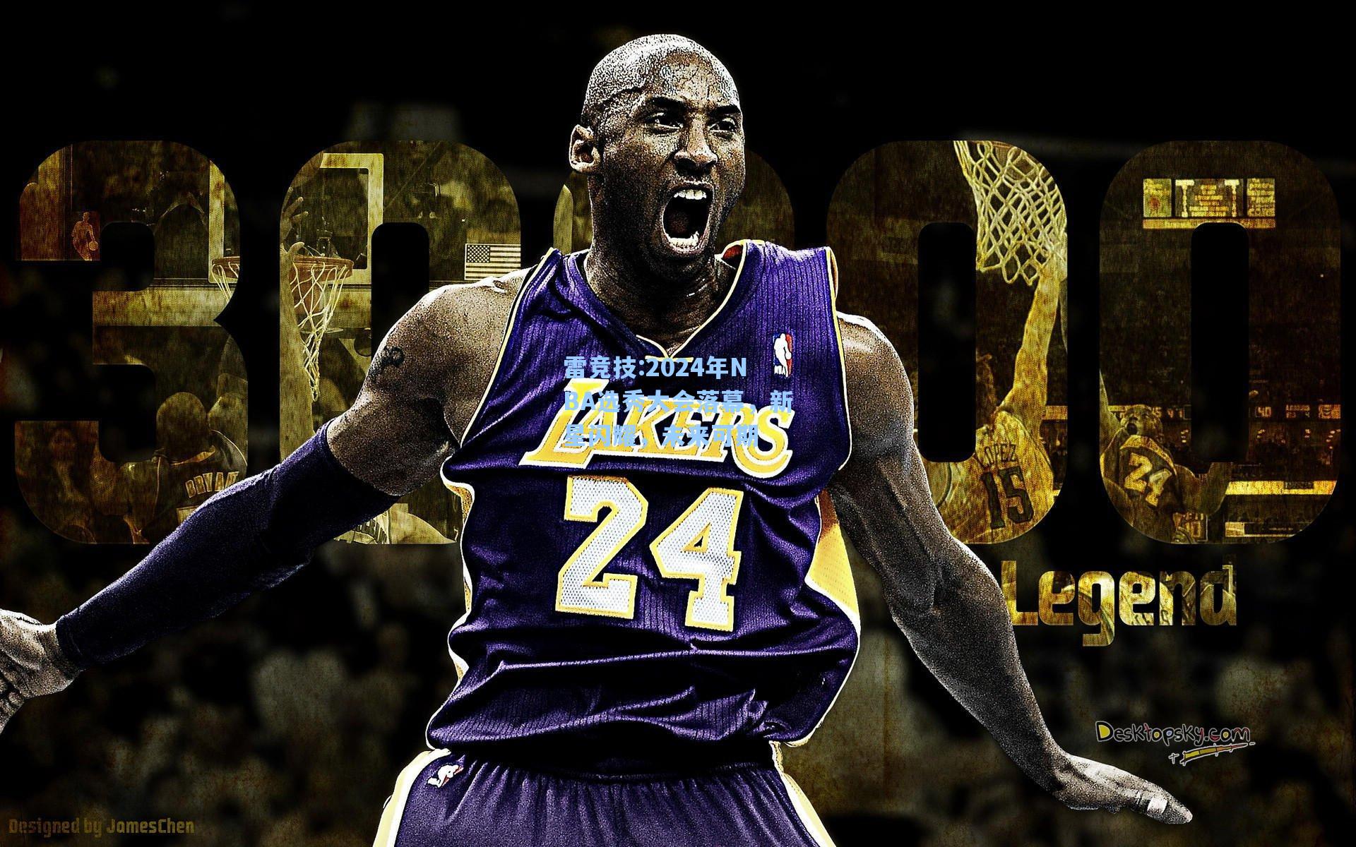 2024年NBA选秀大会落幕，新星闪耀，未来可期