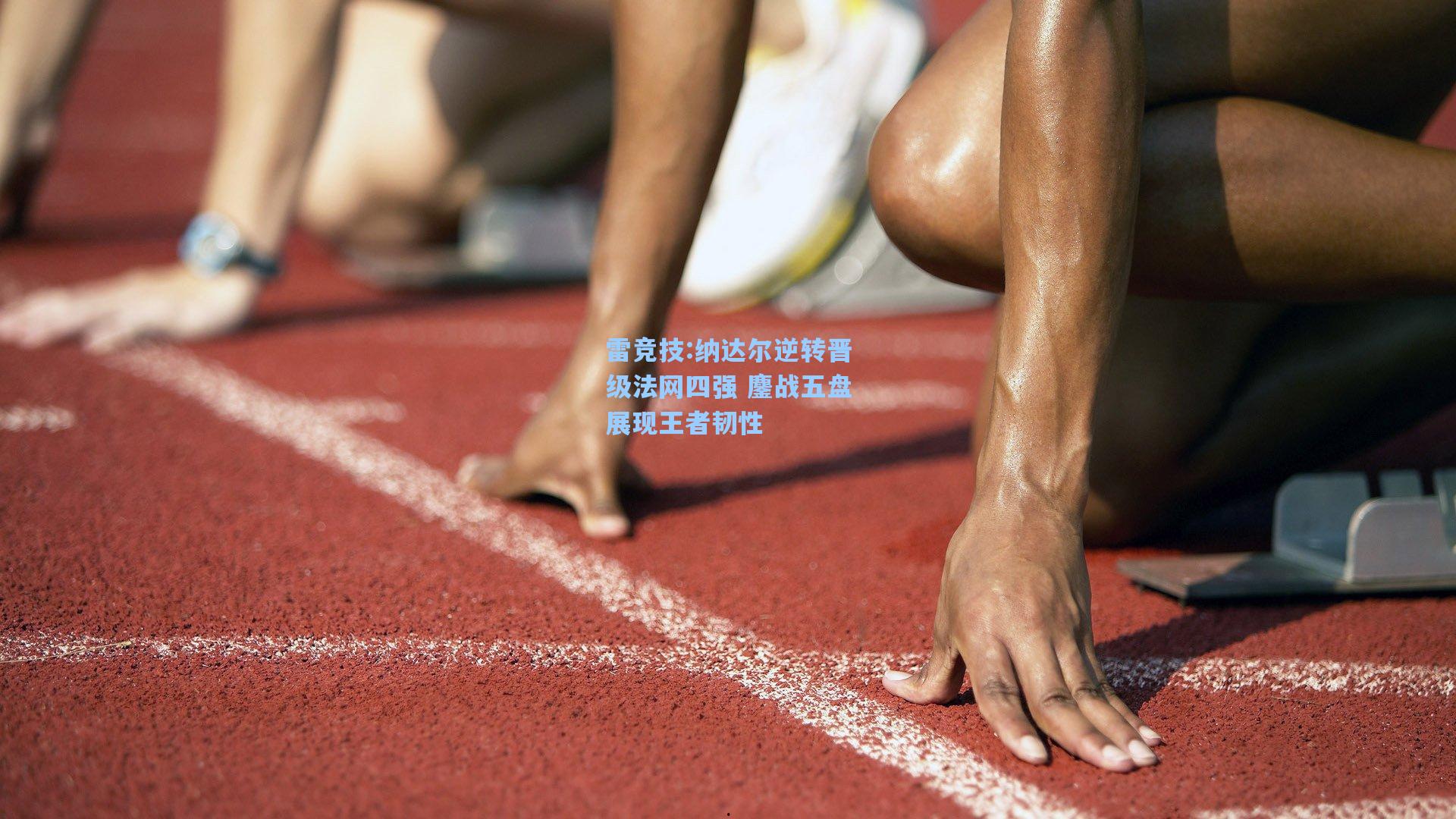 纳达尔逆转晋级法网四强 鏖战五盘展现王者韧性