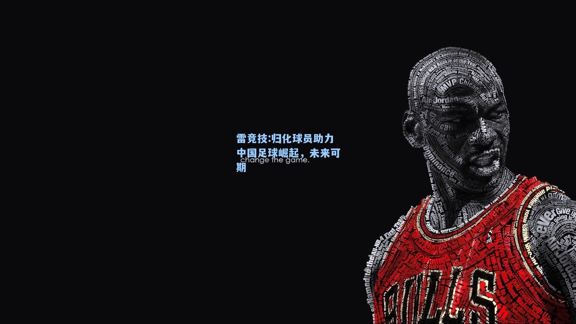 归化球员助力中国足球崛起，未来可期