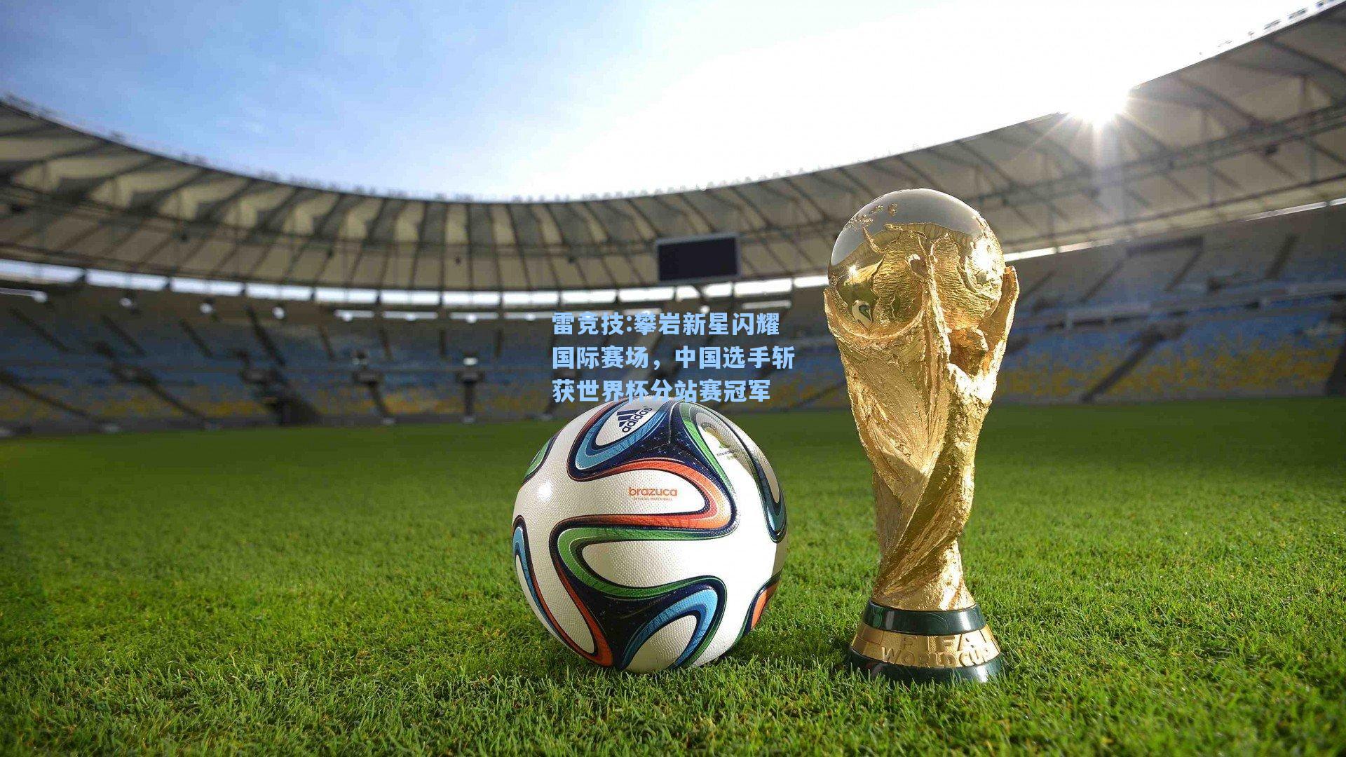 攀岩新星闪耀国际赛场，中国选手斩获世界杯分站赛冠军