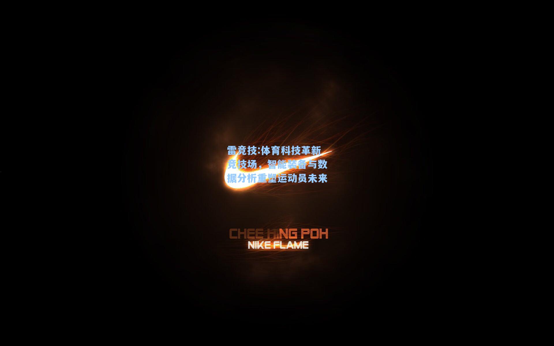 体育科技革新竞技场，智能装备与数据分析重塑运动员未来