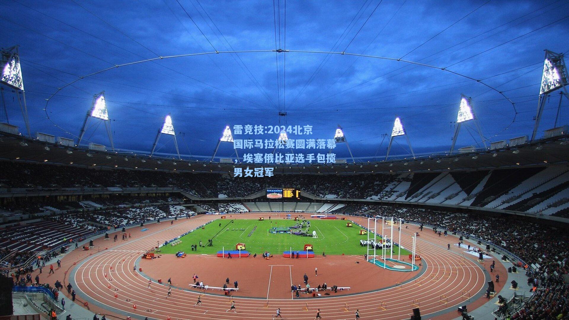 2024北京国际马拉松赛圆满落幕，埃塞俄比亚选手包揽男女冠军