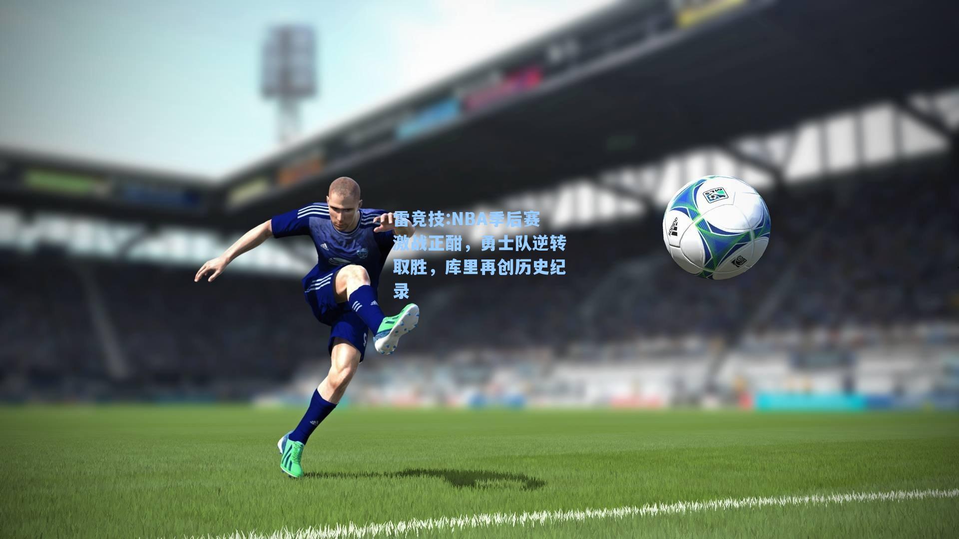 NBA季后赛激战正酣，勇士队逆转取胜，库里再创历史纪录