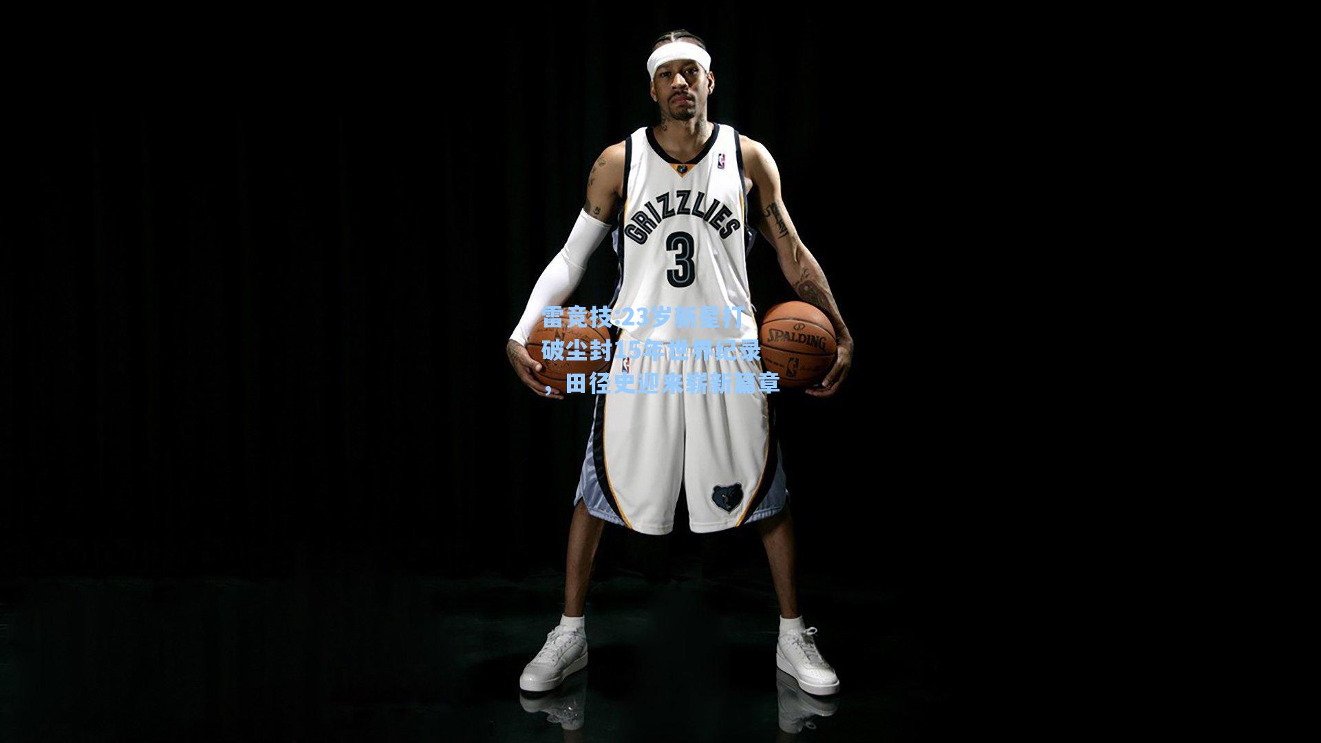 23岁新星打破尘封15年世界纪录，田径史迎来崭新篇章