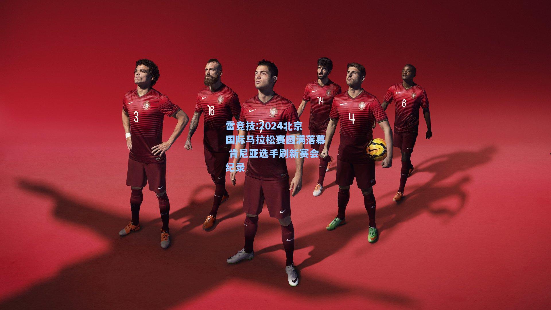 2024北京国际马拉松赛圆满落幕 肯尼亚选手刷新赛会纪录