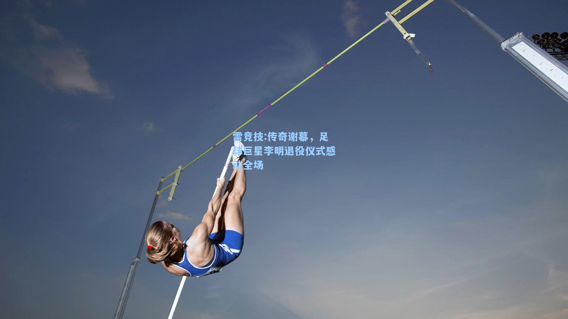 传奇谢幕，足球巨星李明退役仪式感动全场