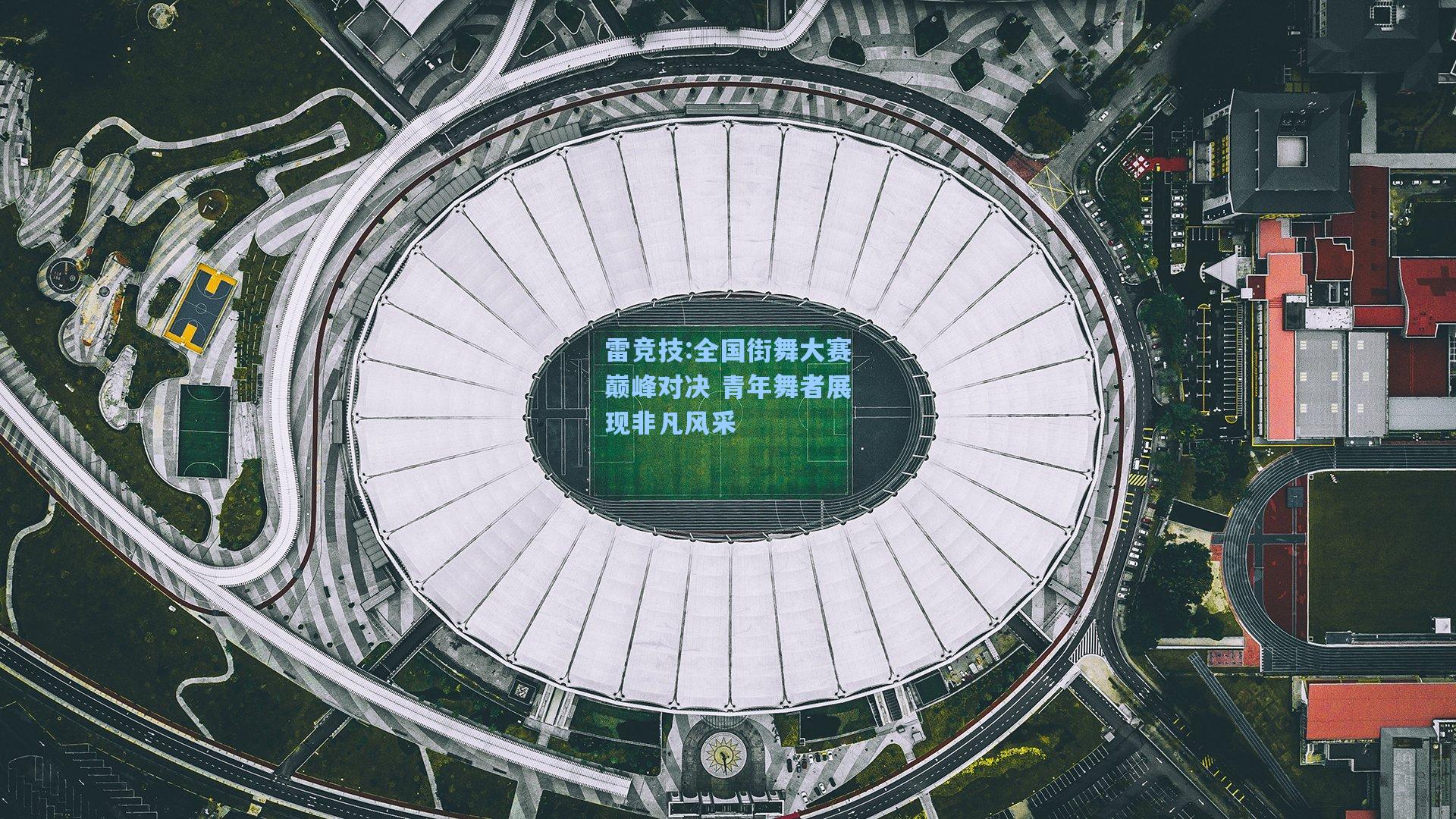 全国街舞大赛巅峰对决 青年舞者展现非凡风采