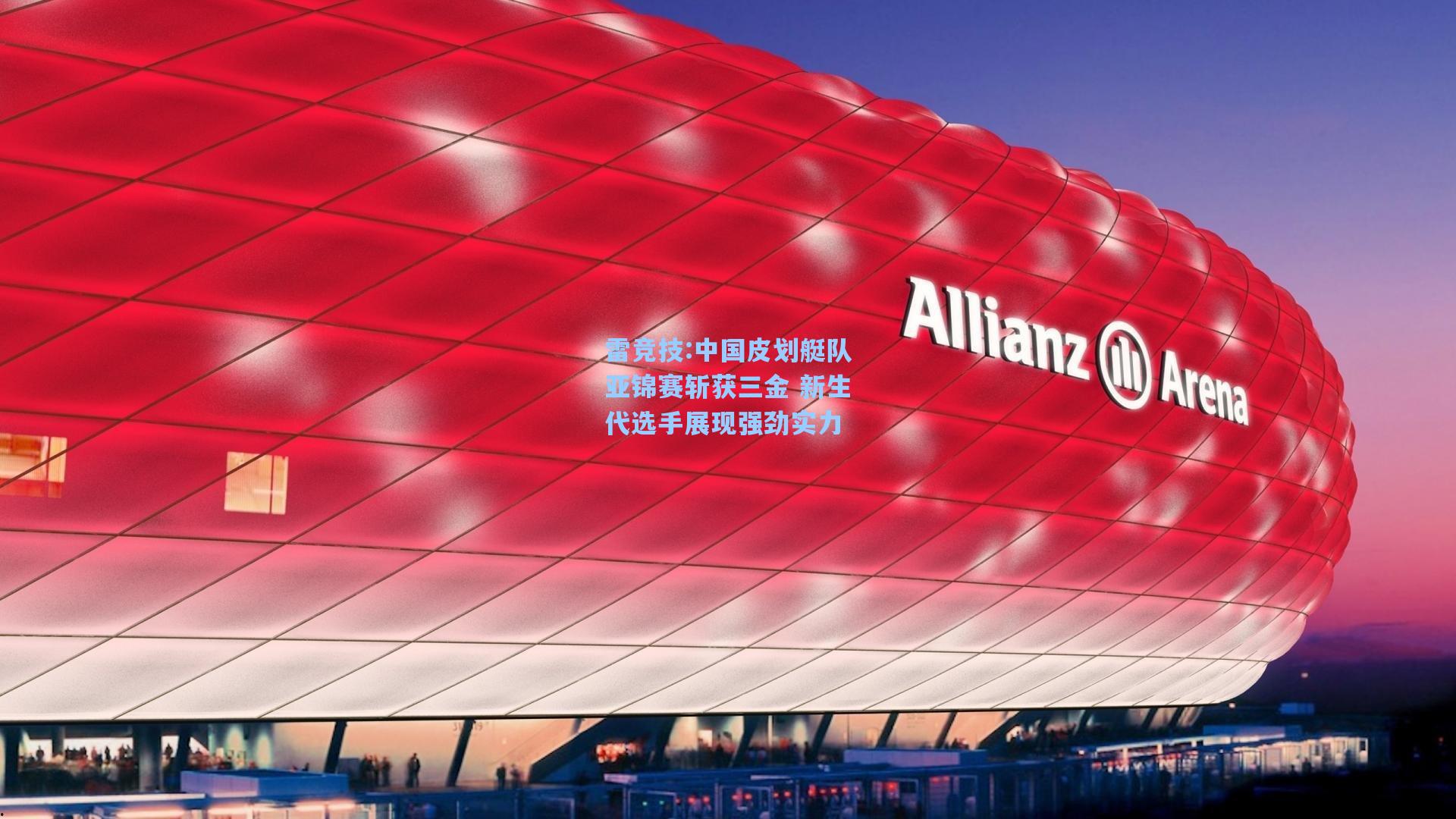 中国皮划艇队亚锦赛斩获三金 新生代选手展现强劲实力