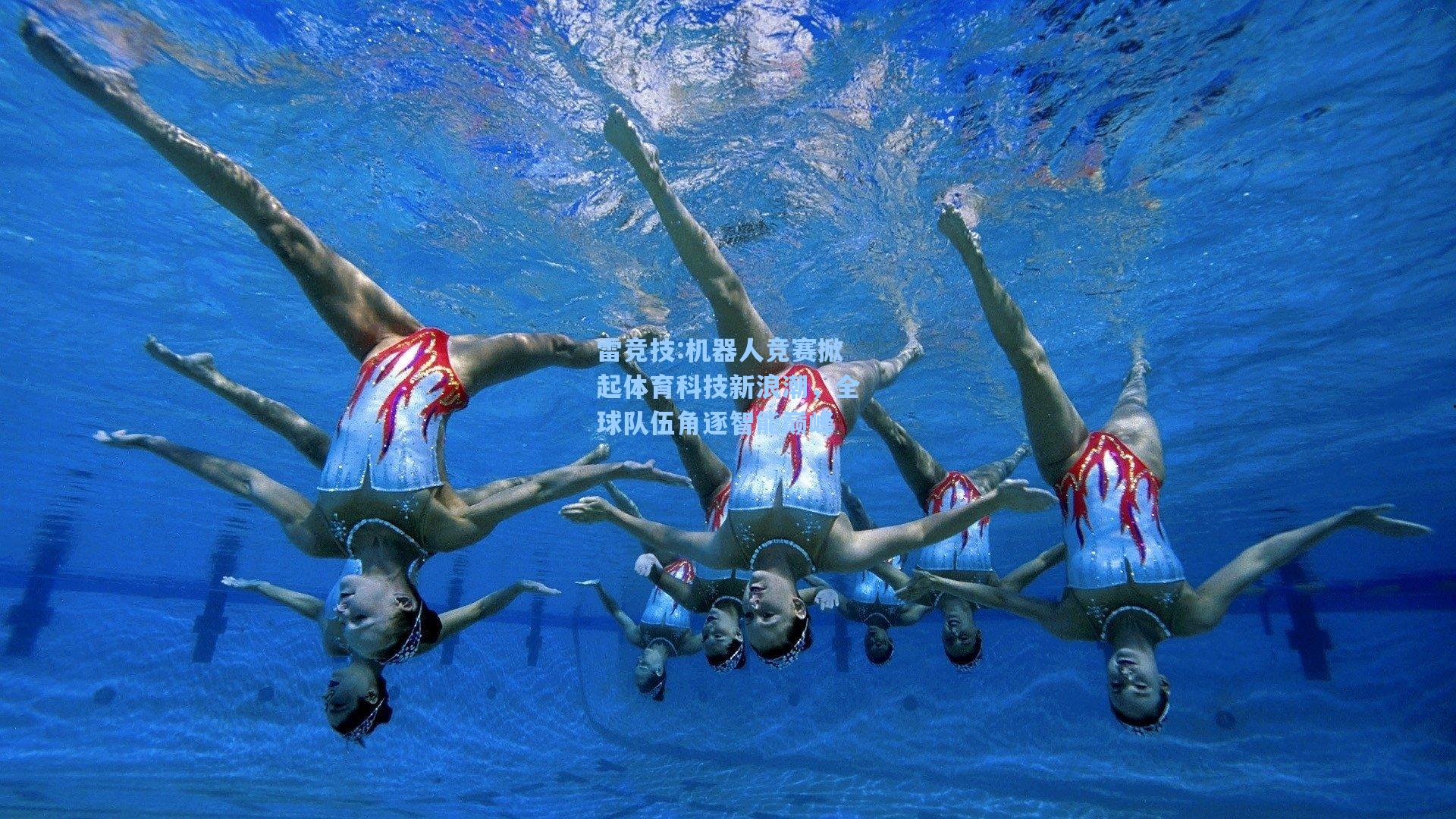 机器人竞赛掀起体育科技新浪潮，全球队伍角逐智能巅峰