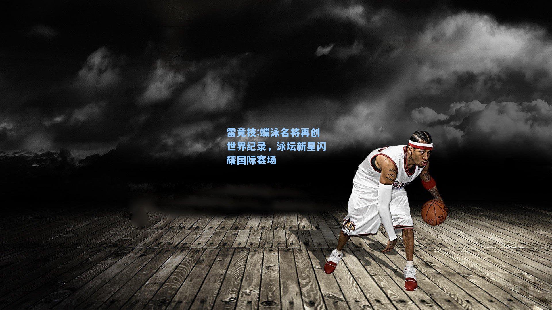 蝶泳名将再创世界纪录，泳坛新星闪耀国际赛场