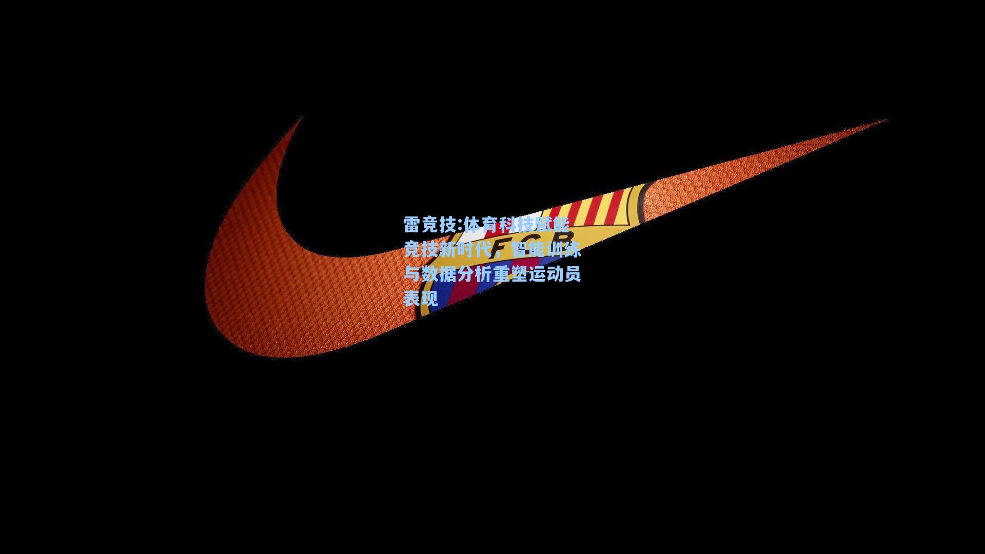 体育科技赋能竞技新时代，智能训练与数据分析重塑运动员表现