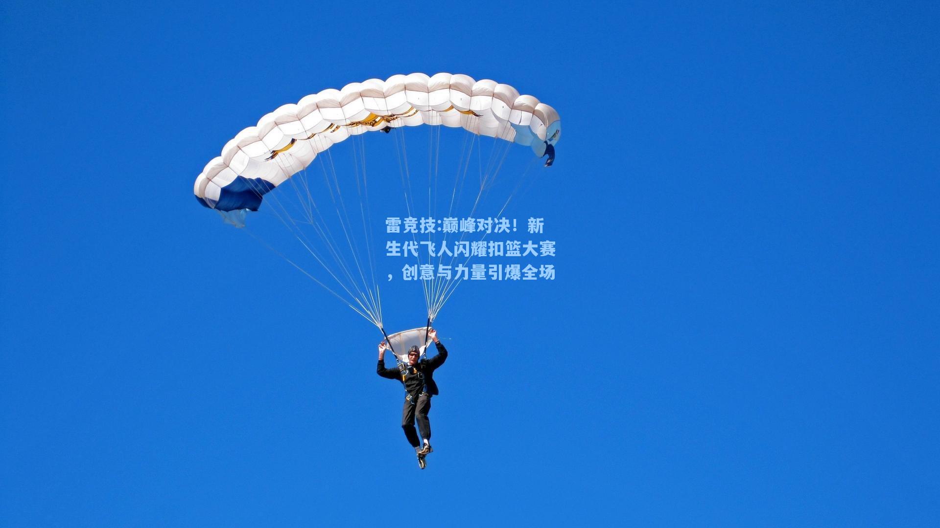 巅峰对决！新生代飞人闪耀扣篮大赛，创意与力量引爆全场