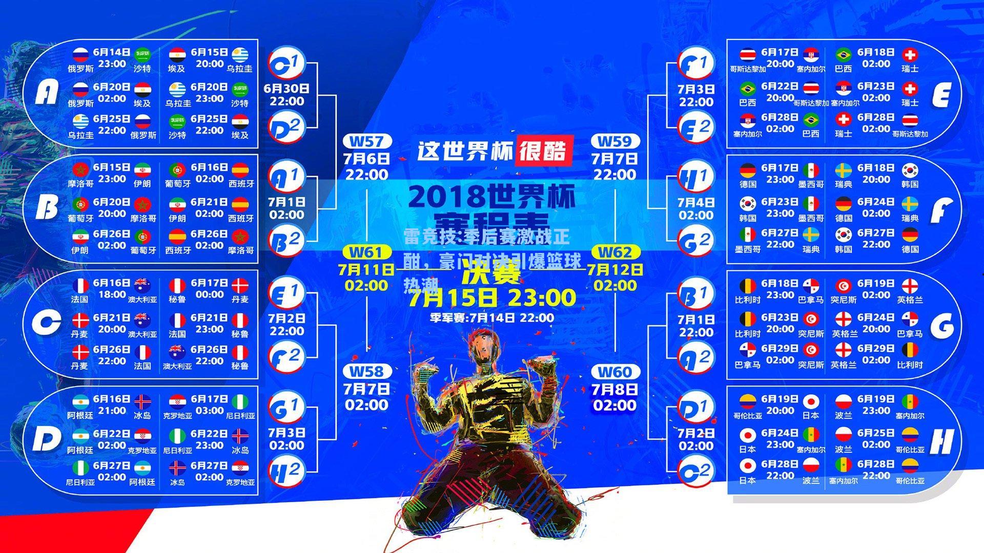 季后赛激战正酣，豪门对决引爆篮球热潮